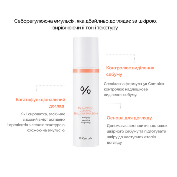 Себорегулююча емульсія для обличчя DR. CEURACLE 5&alpha; Control Clearing Serum in Emulsion 100 мл 0252 фото